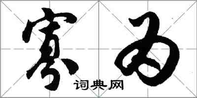 胡問遂寡為行書怎么寫