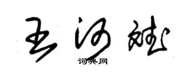 朱錫榮王河斌草書個性簽名怎么寫