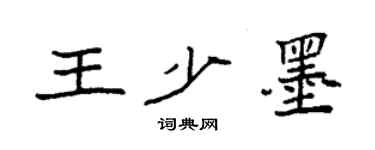 袁強王少墨楷書個性簽名怎么寫