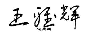 曾慶福王雅輝草書個性簽名怎么寫