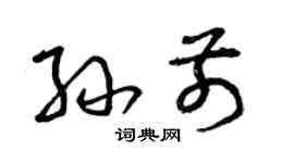 曾慶福孫前草書個性簽名怎么寫