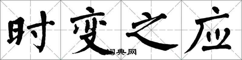 翁闓運時變之應楷書怎么寫