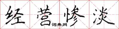 侯登峰經營慘澹楷書怎么寫