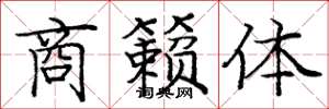 龐中華商籟體楷書怎么寫