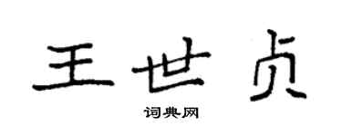 袁強王世貞楷書個性簽名怎么寫