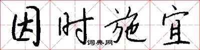 因時施宜怎么寫好看