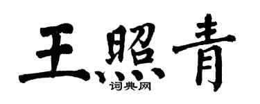 翁闓運王照青楷書個性簽名怎么寫