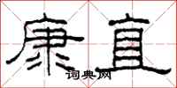 柯春海康直隸書怎么寫
