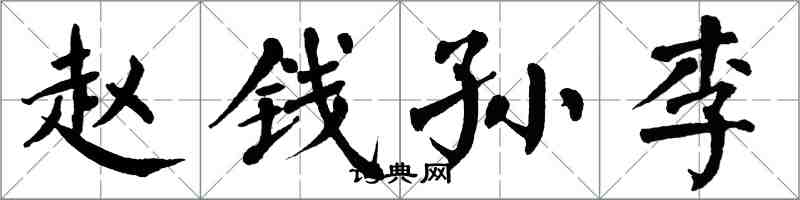 翁闓運趙錢孫李楷書怎么寫