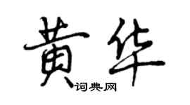 曾慶福黃華行書個性簽名怎么寫