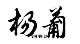 胡問遂楊葡行書個性簽名怎么寫