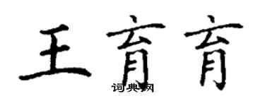 丁謙王育育楷書個性簽名怎么寫