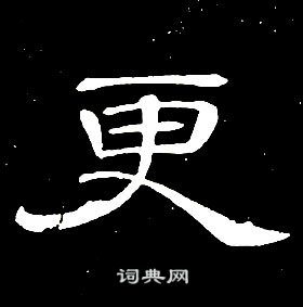 席夔千字文中更的寫法