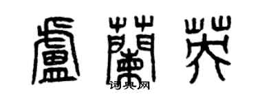 曾慶福盧蘭英篆書個性簽名怎么寫