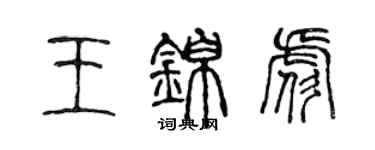 陳聲遠王錦彪篆書個性簽名怎么寫