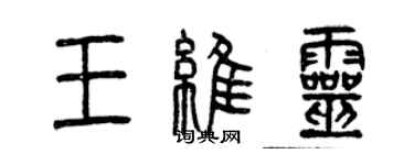 曾慶福王維靈篆書個性簽名怎么寫