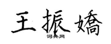何伯昌王振嬌楷書個性簽名怎么寫