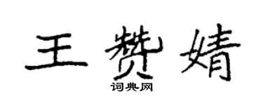 袁強王贊婧楷書個性簽名怎么寫