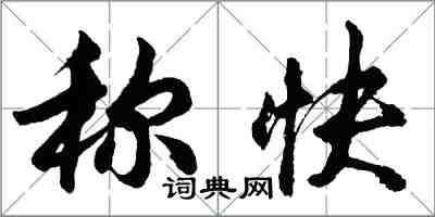 胡問遂稱快行書怎么寫