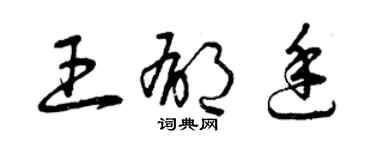 曾慶福王郁廷草書個性簽名怎么寫