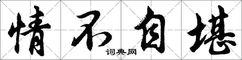 胡問遂情不自堪行書怎么寫