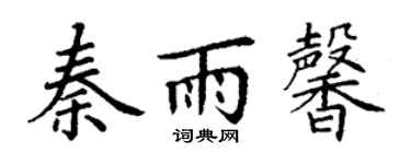 丁謙秦雨馨楷書個性簽名怎么寫