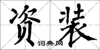 翁闓運資裝楷書怎么寫