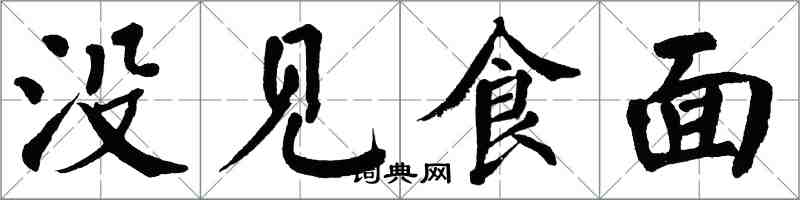 翁闓運沒見食麵楷書怎么寫