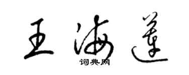 梁錦英王海蓮草書個性簽名怎么寫