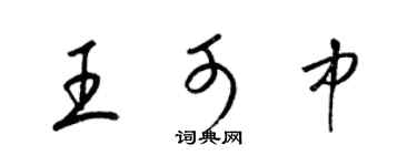 梁錦英王可中草書個性簽名怎么寫