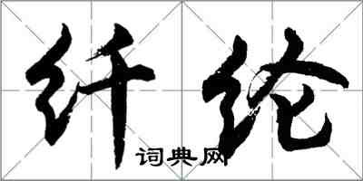 胡問遂纖綸行書怎么寫