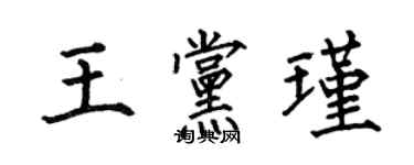 何伯昌王黨瑾楷書個性簽名怎么寫
