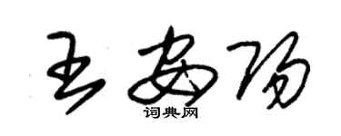 朱錫榮王安陽草書個性簽名怎么寫