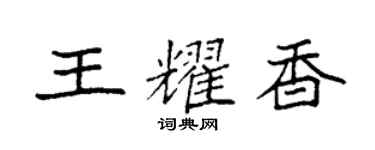 袁強王耀香楷書個性簽名怎么寫