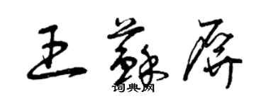 曾慶福王蘇屏草書個性簽名怎么寫