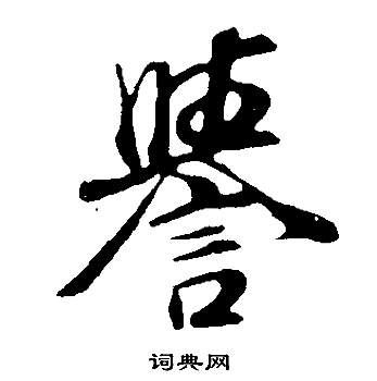 莕篆書書法_莕字書法_篆書字典