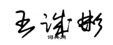 朱錫榮王誠彬草書個性簽名怎么寫