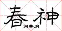 曾慶福春神隸書怎么寫