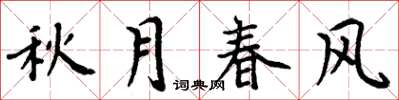 周炳元秋月春風楷書怎么寫