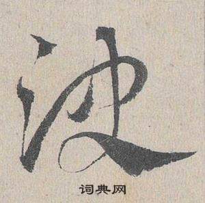 臨皇象急就章中鄧文原的寫法