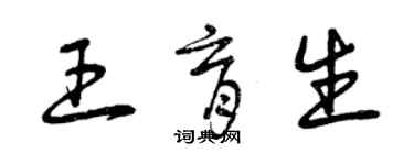 曾慶福王育生草書個性簽名怎么寫