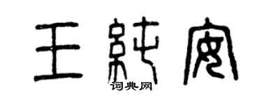 曾慶福王純安篆書個性簽名怎么寫