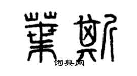 曾慶福葉斯篆書個性簽名怎么寫
