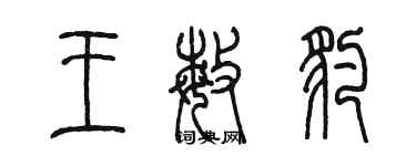 陳墨王敏豹篆書個性簽名怎么寫