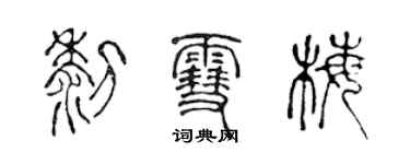 陳聲遠黎雪梅篆書個性簽名怎么寫