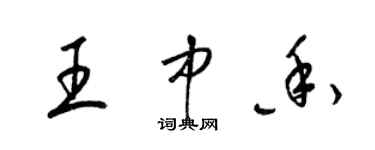 梁錦英王中香草書個性簽名怎么寫