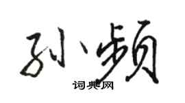 駱恆光孫頻行書個性簽名怎么寫