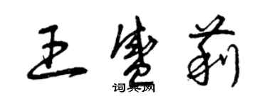 曾慶福王盛莉草書個性簽名怎么寫