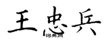 丁謙王忠兵楷書個性簽名怎么寫