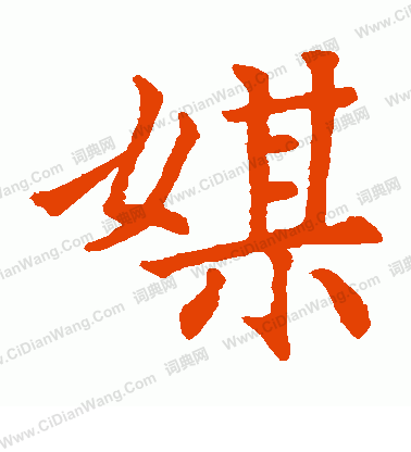 元宴齋十三行寫的媒